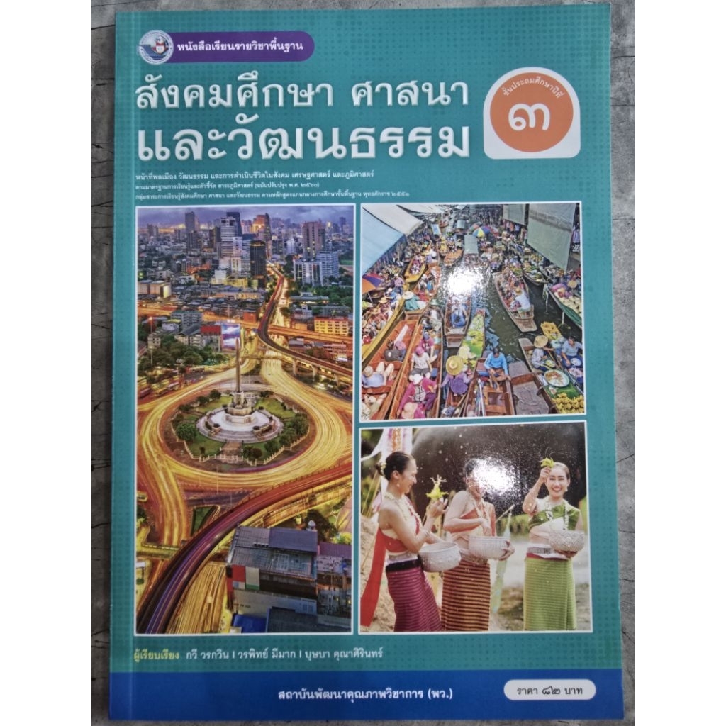 หนังสือเรียน สังคมศึกษา ศาสนาและวัฒนธรรม ป.3 #พว.