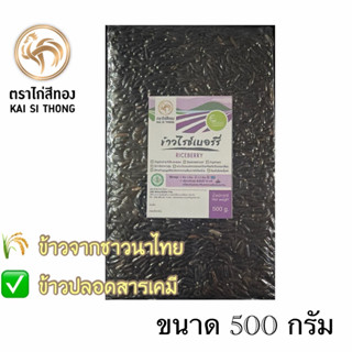 🌾NEW ขนาด500กรัม ข้าวกล้องไรซ์เบอร์รี่ปลอดสาร เกรดคัดสีพิเศษ…