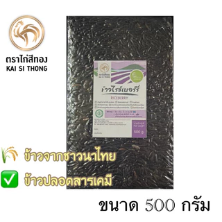 🌾NEW ขนาด500กรัม ข้าวกล้องไรซ์เบอร์รี่ปลอดสาร เกรดคัดสีพิเศษ ตราไก่สีทอง แพคสูญญากาศ Organic แท้ 100%