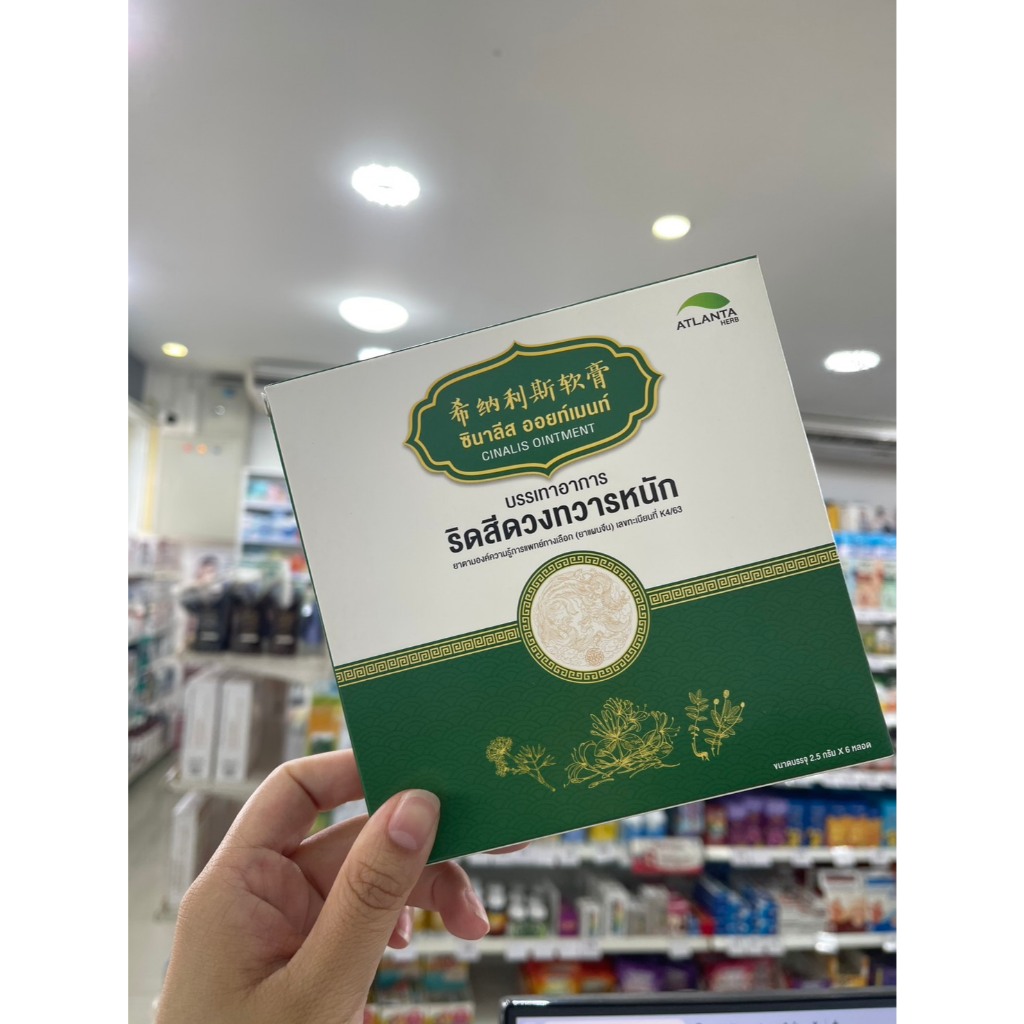 ATLANTA CINALIS OINTMENT ซินาลิส ออยท์เมนท์ บรรเทาอาการริดพสีดวงทวารหนัก