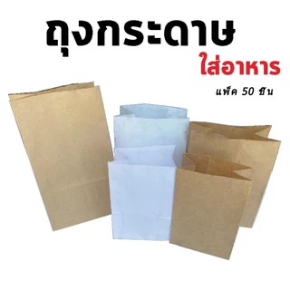 ถุงกระดาษคราฟท์ ใส่ของ ใส่ขนม มีก้น สีน้ำตาล แพ็คละ 50ใบ