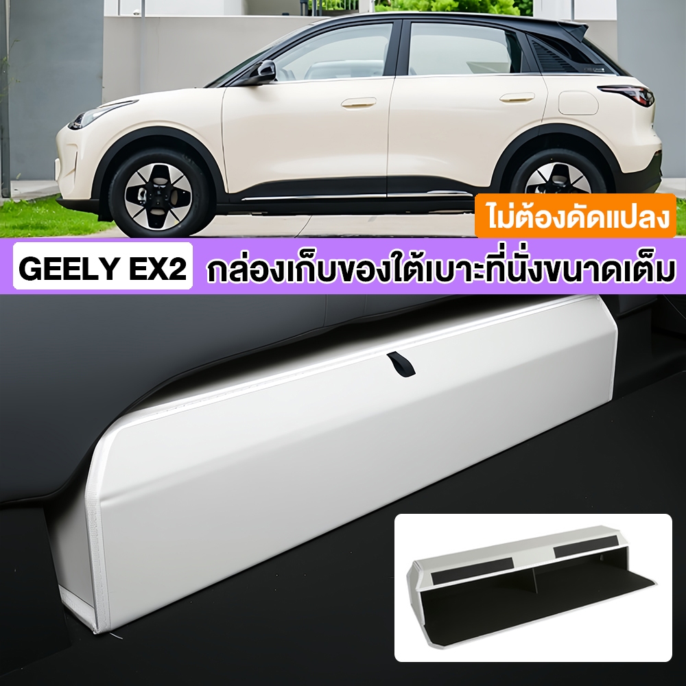 กล่องเก็บของใต้เบาะหลัง Geely EX2 หนังแท้ Nappa เกรดพรีเมียม อุปกรณ์เสริมภายในรถยนต์ Geely EX2