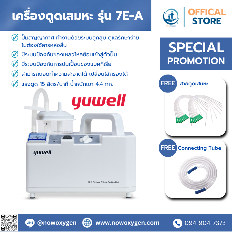 เครื่องดูดเสมหะ YUWELL Portable Phlegm Suction Unit รุ่น 7E-A ประกันศูนย์ไทย 2 ปี