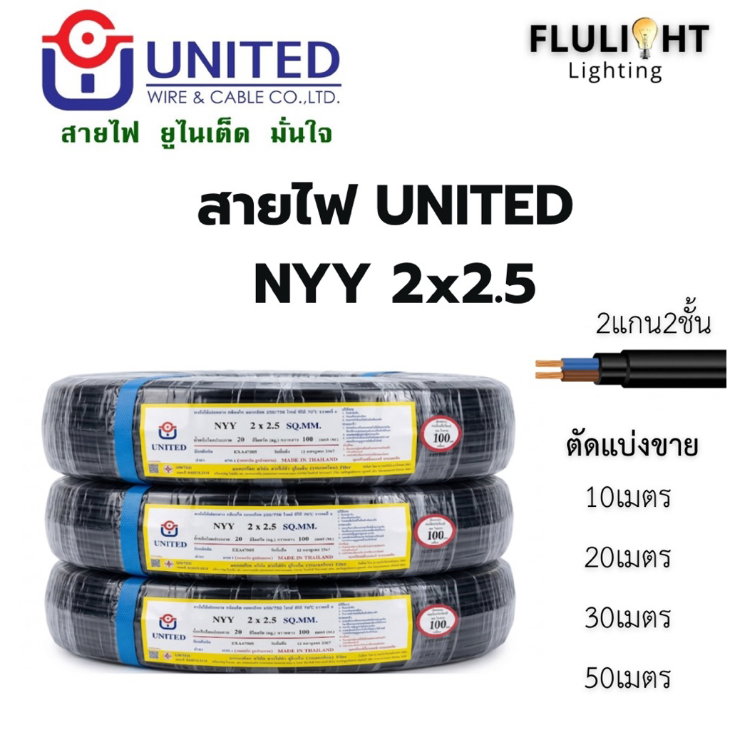 สายไฟ NYY 2x2.5 จากแบรนด์ UNITED ตัดแบ่งขาย 10,20,30,50เมตร ทองแดงแท้100% พร้อมส่ง!!