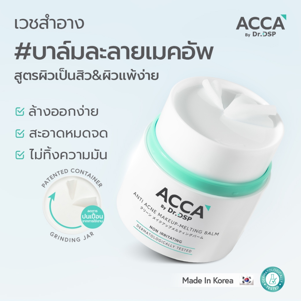 ACCA by Dr.DSP แอนตี้แอคเน่เมคอัพ-เมลติ้งบาล์ม 40g แอคก้าบายดร.ดีเอสพี