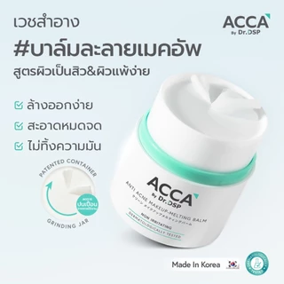 ACCA by Dr.DSP แอนตี้แอคเน่เมคอัพ-เมลติ้งบาล์ม 40g แอคก้าบายดร.ดีเอสพี