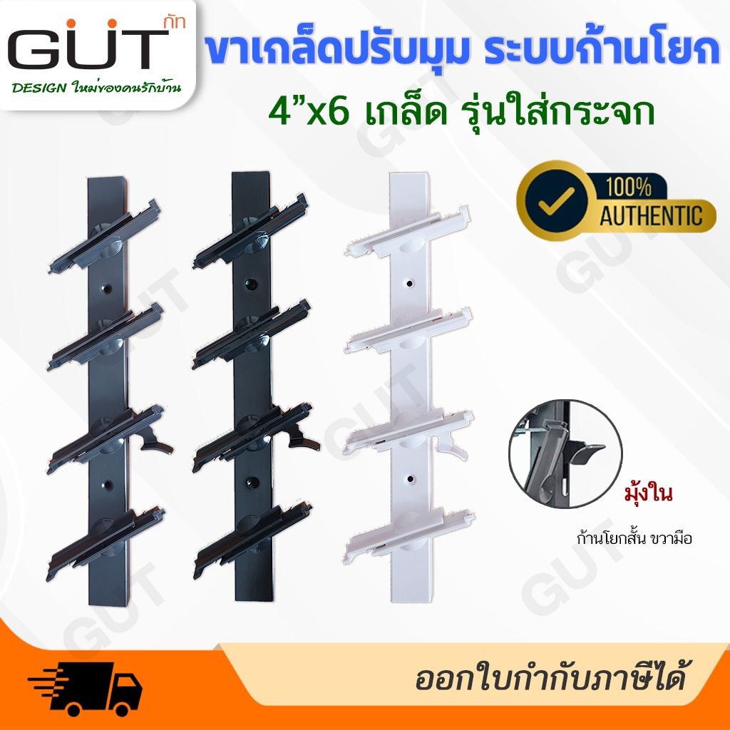 [ พร้อมส่ง ] GUT บานเกล็ดปรับมุม 4"x6 เกล็ด ระบบก้านโยก รุ่นใส่กระจก