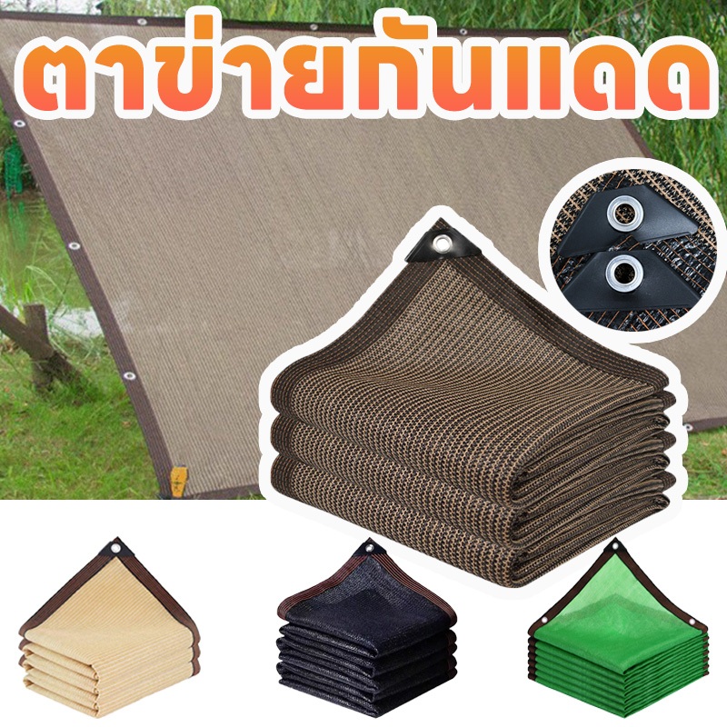 ผ้าใบกันแดด แผ่นตาข่าย ม่านบังแดดกลางแจ้ง สวนโรงรถสระว่ายน้ำ ฯลฯ หลายสี ขนาดครบครัน