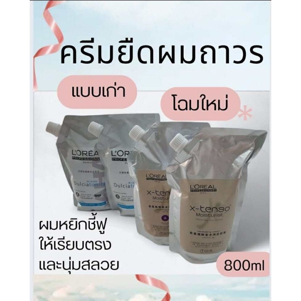L'OREALชุดครีมยืด ลอรีอัล ปารีส(ยืด+โกรกครีม)ยืดผมลงดีถูกใจซาลอน ถุงใหญ่พร้อมส่งทันที