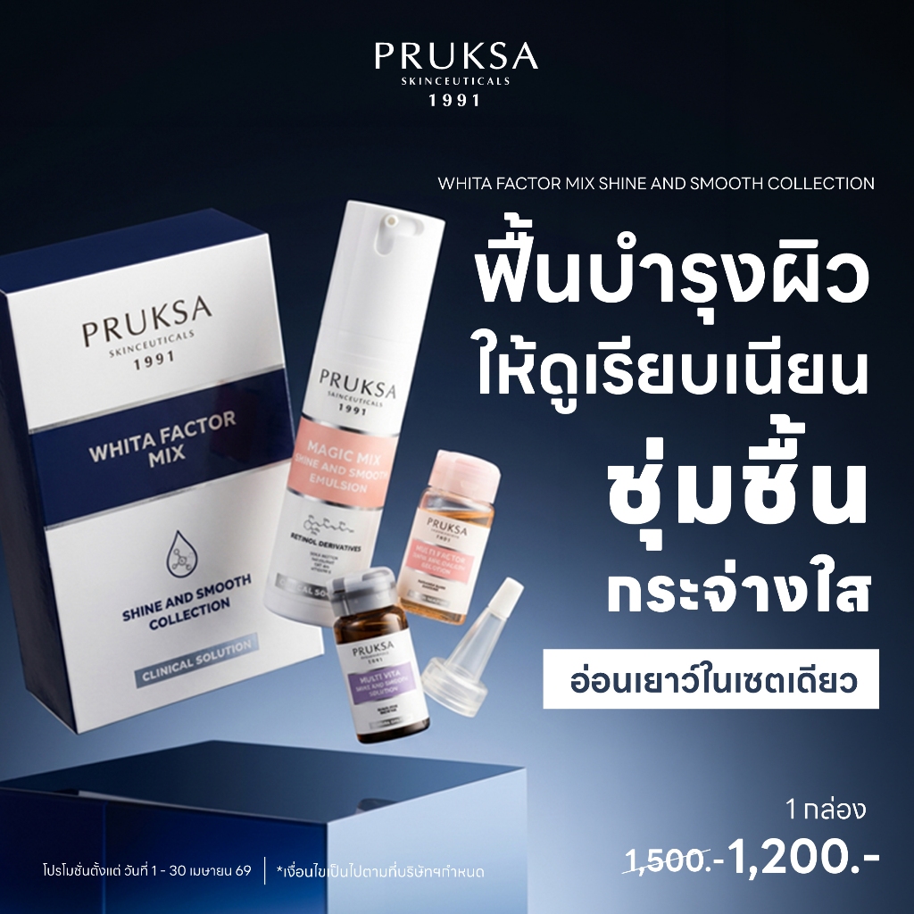 PRUKSA WHITA FACTOR MIX SHINE AND SMOOTH COLLECTION พฤกษา เซตฟื้นฟูผิวเร่งด่วน