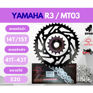 ชุดโซ่สเตอร์ RYNO สำหรับรถ Yamaha R3 MT03