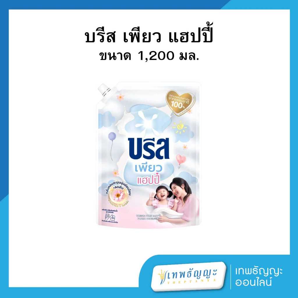 บรีส น้ำยาซักผ้าสูตรเข้มข้น เพียว แฮปปี้ 1200 มล.