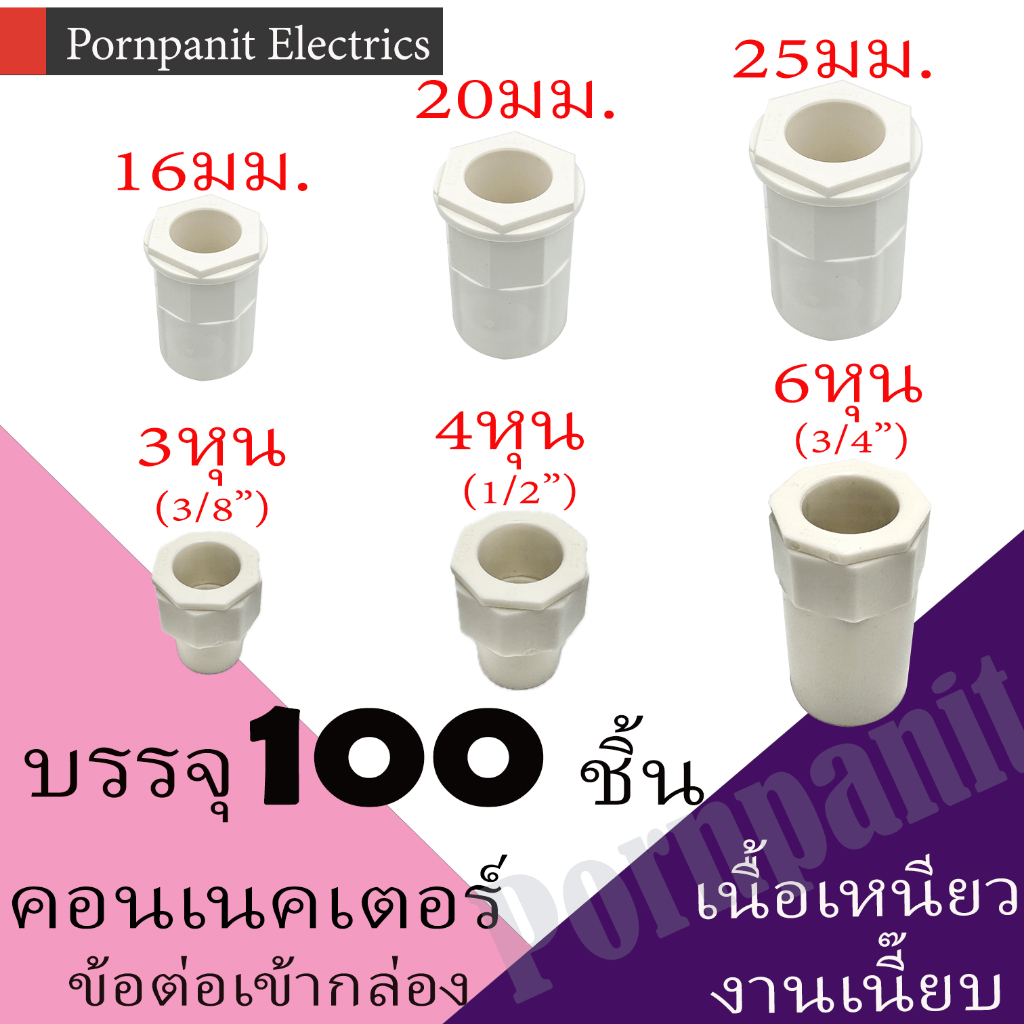 คอนเนคเตอร์ ข้อต่อเข้ากล่อง สีขาว PVC 100ชิ้น 16มม. 20มม. 25มม. 3หุน 4หุน 6หุน connector white