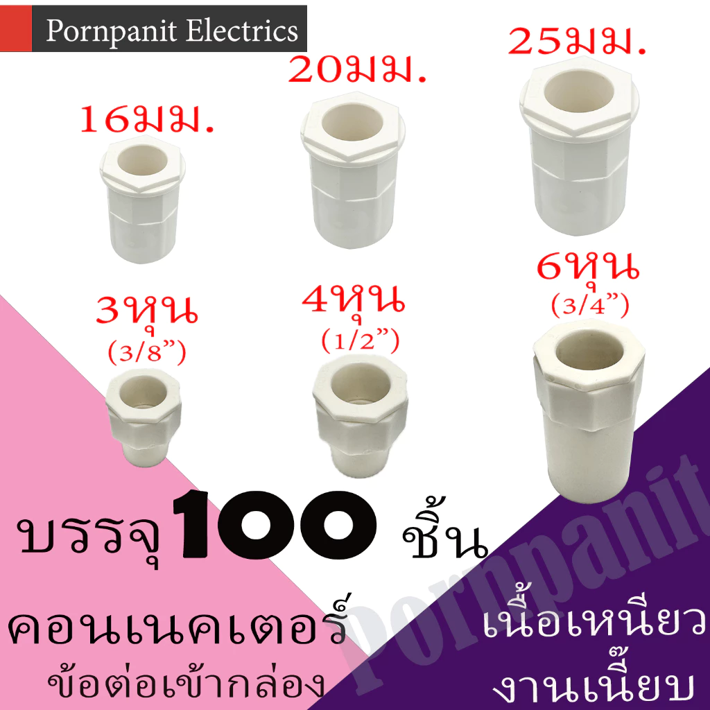 คอนเนคเตอร์ ข้อต่อเข้ากล่อง สีขาว PVC 100ชิ้น 16มม. 20มม. 25มม. 3หุน 4หุน 6หุน connector white