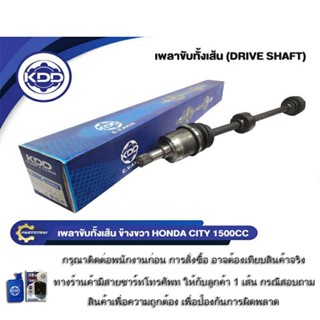 เพลาขับทั้งเส้น KDD รุ่นรถ ฮอนด้า ซิตี้  HONDA CITY Type S ป…