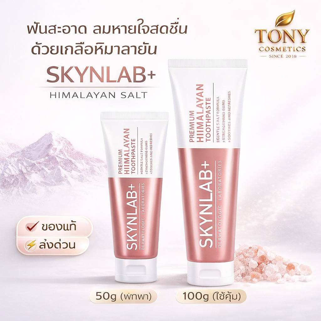 ส่งด่วน/ส่งทันที Skynlab ยาสีฟันพรีเมี่ยมหิมาลายัน สกินแล็บ ขนาด 50,100g