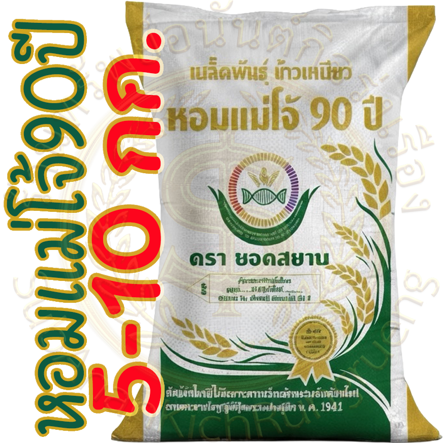 เมล็ดพันธุ์ข้าวเปลือก หอมแม่โจ้90ปี ( แบ่ง 5-10 กก.)