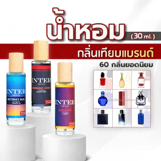 น้ำหอมกลิ่นเทียบแบรนด์ (60 กลิ่นแบรนด์ดัง) ติดทน 8-12ชม. 📌มีเลขที่จดแจ้ง / สรรพสามิตถูกต้อง (NoBox)❗