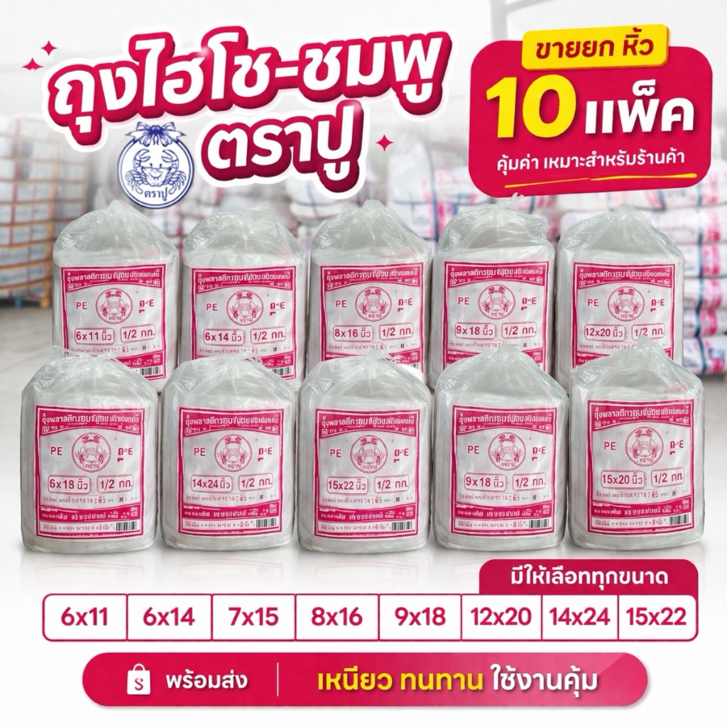 (ยกหิ้ว) ถุงหูหิ้วไฮโซ ปูชมพู ตราปู PE ใส 500กรัมx10 ถุงใส่ขนม ถุงใส่เบเกอรี่