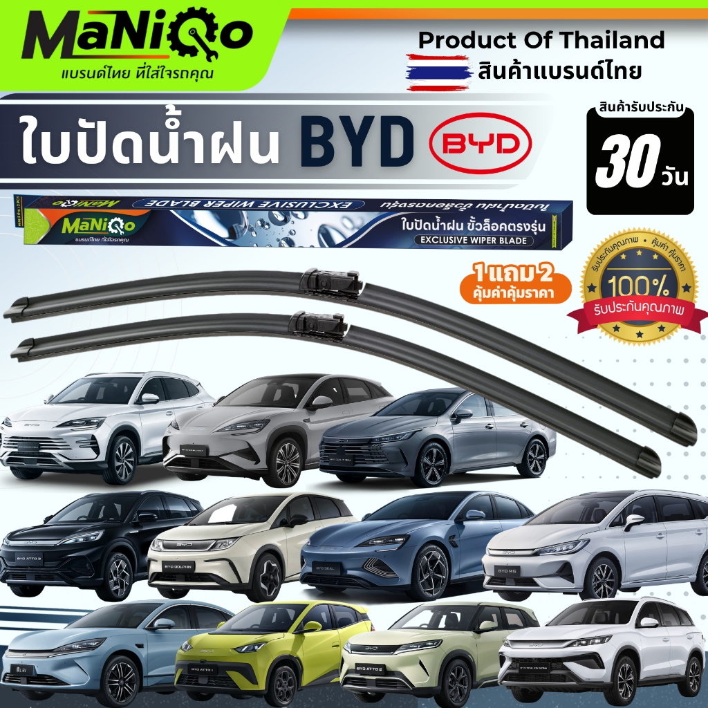 MANIQO ใบปัดน้ำฝนรถไฟฟ้า BYD ทุกรุ่น เกรดพรีเมี่ยม ตรงรุ่น แถมฟรีน้ำยาฉีดล้างกระจก+ผ้าไมโครไฟเบอร์