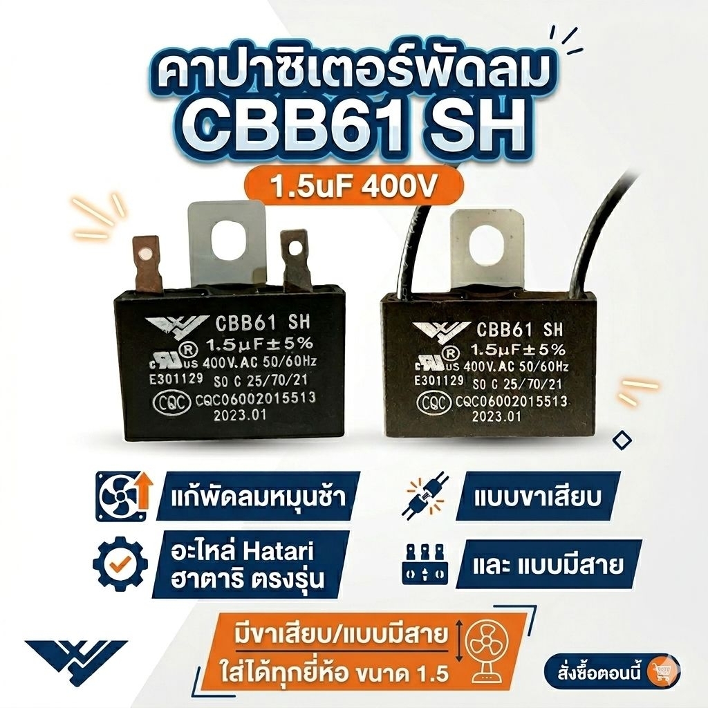 [เกรดแท้ A+] คาปาซิเตอร์พัดลม 1.5uF 400V CBB61 แคปพัดลม อะไหล่ Hatari ฮาตาริ (มีสาย/ขาเสียบ) แก้พัดลมหมุนช้า