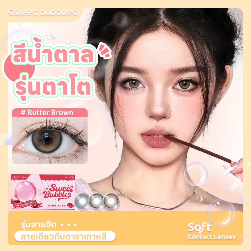 คอนแทคเลนส์ ตาหวาน Sweet bubbles คอนแทคเลนส์น่ารัก บิ๊กอาย (Big Eye) เข้ากับทุกลุค Monthly Contact L