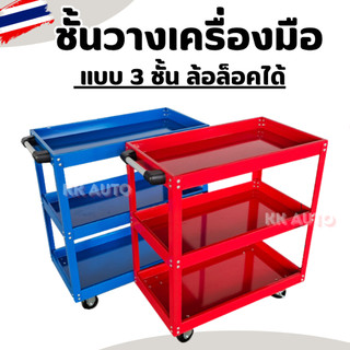 ชั้นวาง 3 ชั้น ที่วางของ รถเข็นวางเครื่องมือ แบบเหล็กอเนกประสงค์ แบบมีล้อเลื่อน ใช้ในอู่ ใบร้านซ่อม