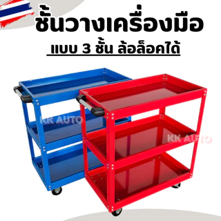 ชั้นวาง 3 ชั้น ที่วางของ รถเข็นวางเครื่องมือ แบบเหล็กอเนกประสงค์ แบบมีล้อเลื่อน ใช้ในอู่ ใบร้านซ่อม