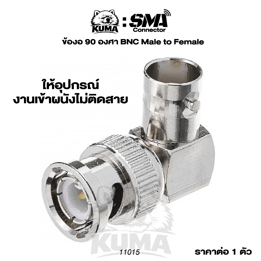 1 ตัว /  BNC ข้องอ 90 องศา ผู้-เมีย  Male to Female งาน TV กล้อง cctv จานดาวเทียม เคเบิ้ล จัดเข้ามุม รหัส11015