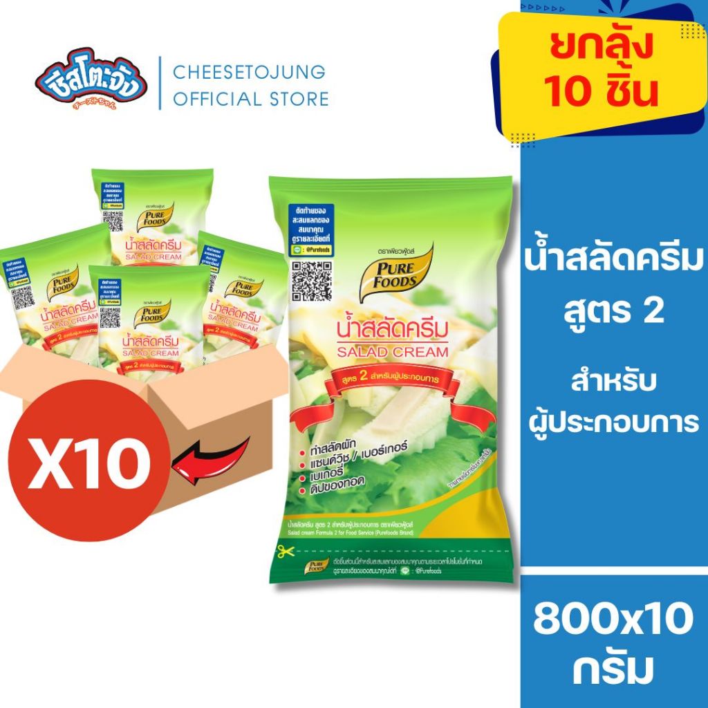 ชีสโตะจัง [ยกลัง 10 ถุง] น้ำสลัดครีม สูตร 2 เพียวฟู้ดส์  800 กรัม ทำสลัด เบเกอรี่ แซนวิช ดิปของทอด