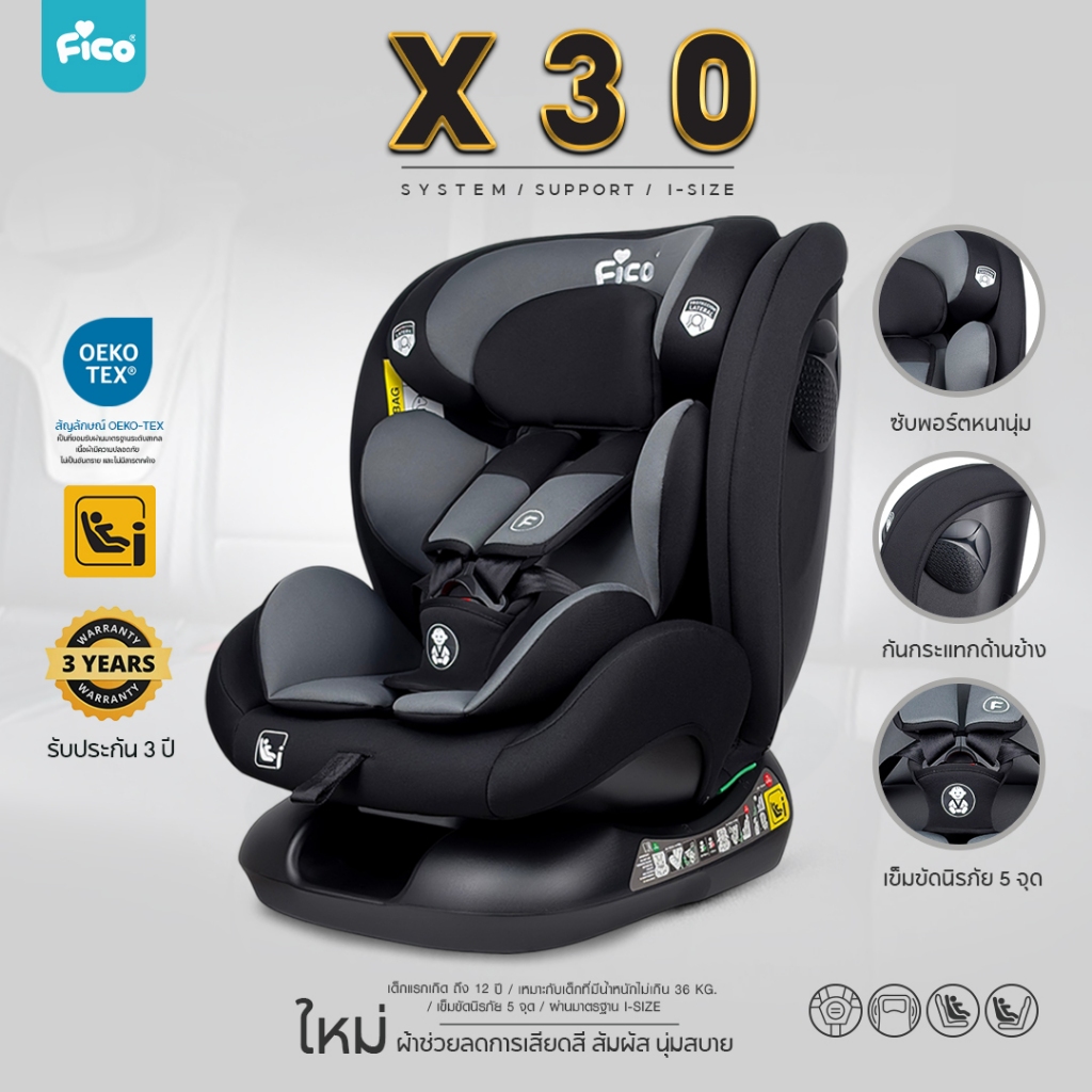 สินค้าขายดี !! Fico คาร์ซีทสำหรับแรกเกิด-12 ปี รุ่น GE-X30 ใหม่ล่าสุด เบาะกว้างนั่งสบาย ซื้อครั้งเดียวจบ