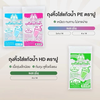 (ยกหิ้ว) ถุงใส่แก้วน้ำ ถุงหิ้วแก้ว ตราปู PEใส/ HDขาวขุ่น ขนาด 4x14 / 3.5 x 14 นิ้ว 16-32 oz หิ้ว 25/30 แพ็ค