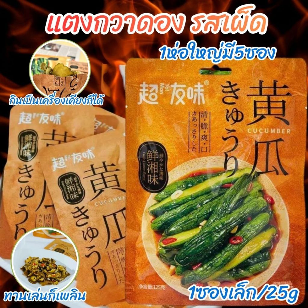 พร้อมจัดส่ง แตงกวาดอง รสเผ็ด พร้อมทาน 125g 1ห่อ มี5ซอง