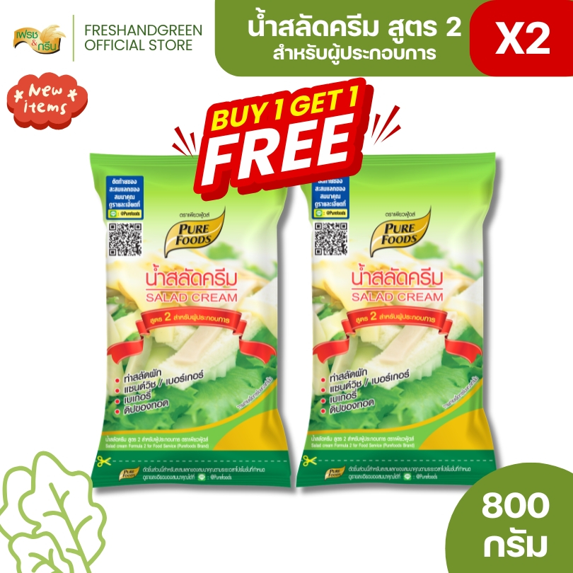 [1 แถม 1] น้ำสลัดครีม สูตร 2 สำหรับผู้ประกอบการ 800 กรัม เพียวฟู้ดส์ น้ำสลัด ครีมสลัด สลัดโรล