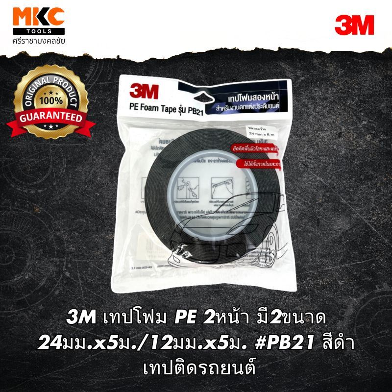 3M เทปโฟม PE 2หน้า มี2ขนาด 24มม.x5ม./12มม.x5ม. #PB21 สีดำ เทปติดรถยนต์