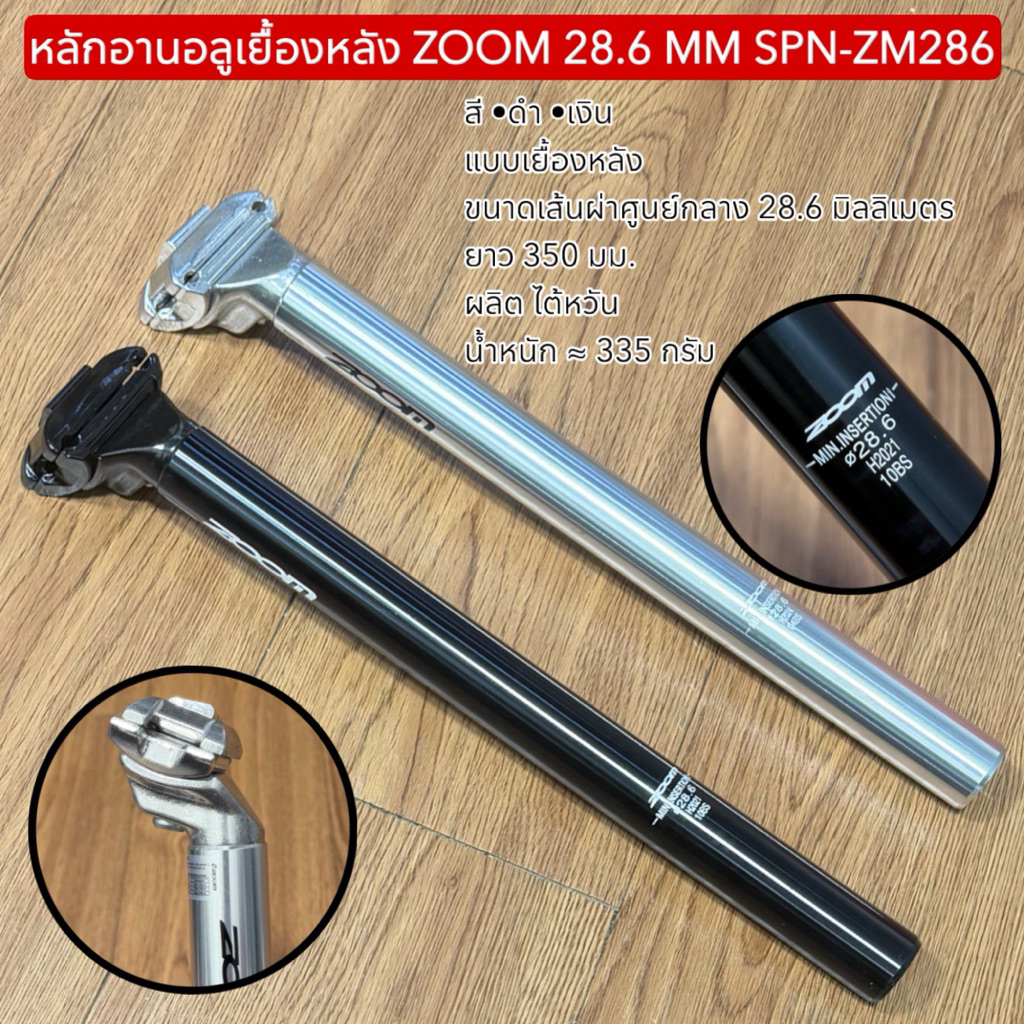 หลักอานอลูเยื้องหลัง ZOOM 28.6 MM SPN-ZM286