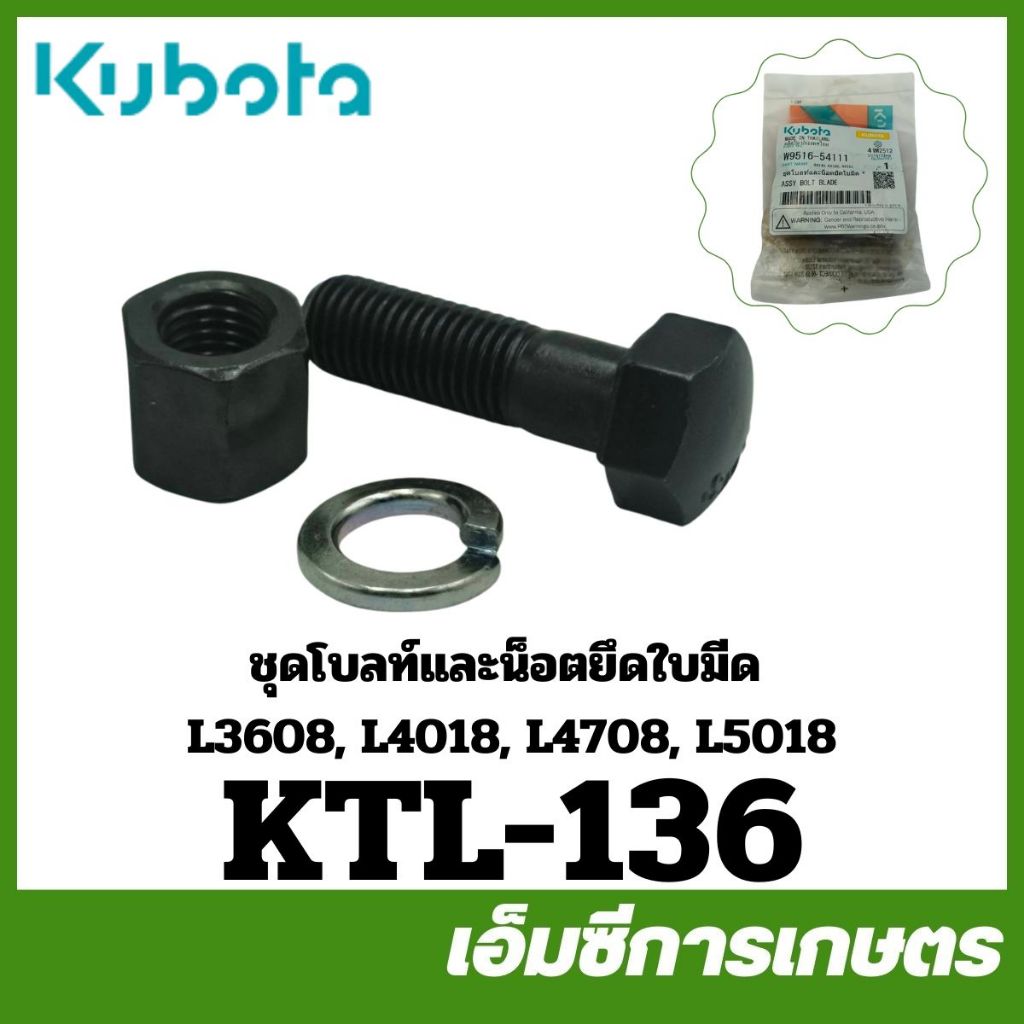 KTL-136 ชุดโบลท์และน็อตยึดใบมีด RX140 RX160 RX162 รุ่น L3608 L 4018 L4708 L5018 ของแท้ รถไถ รถแทรกเตอร์ คูโบต้า