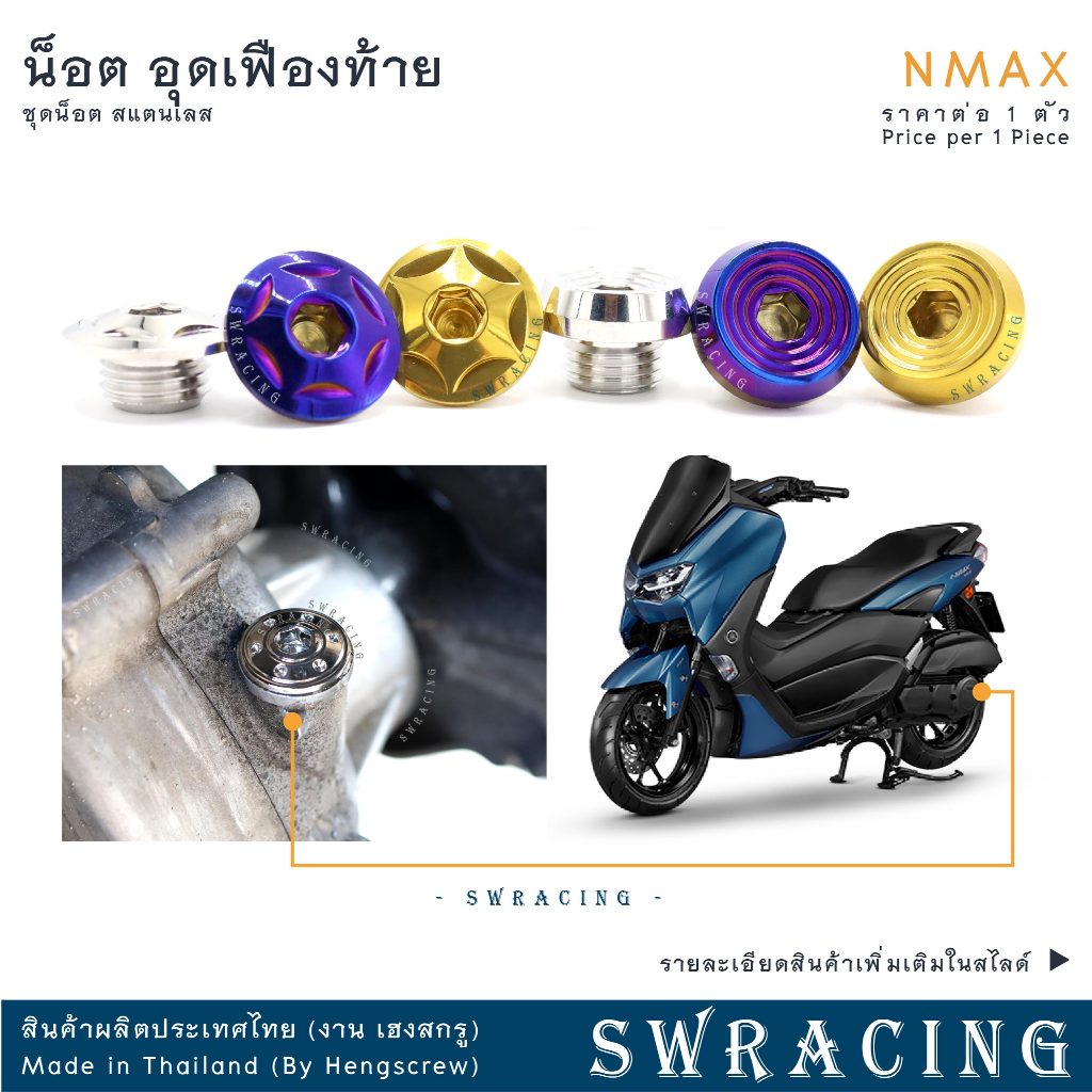 NMax น็อตอุดเฟืองท้าย XMax น็อตเฟืองท้าย แสตนเลส ใส่แทนเดิมตรงรุ่น สแตนเลสแท้ ราคาต่อ 1ตัว