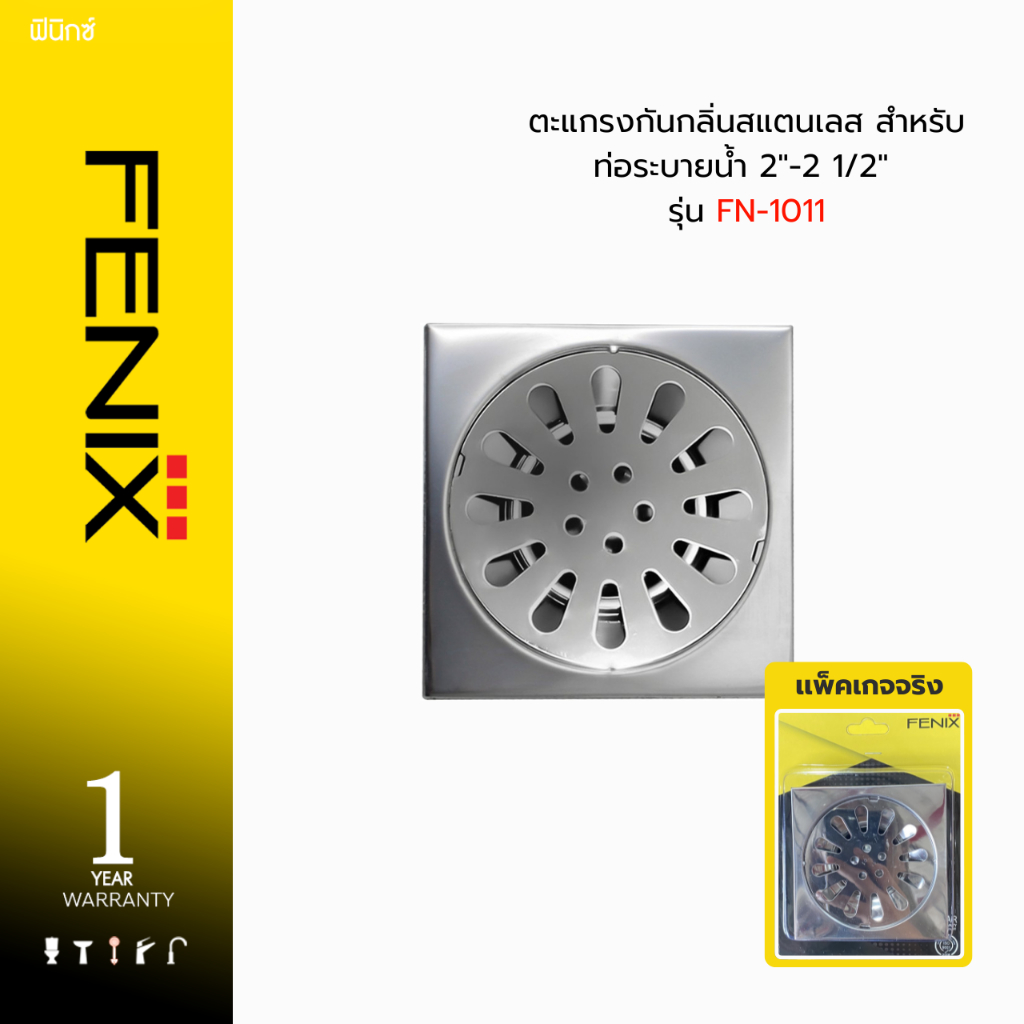 FENIX ตะแกรงกันกลิ่นสแตนเลส สำหรับท่อระบายน้ำ 2"-2 1/2" รุ่น FN-1011