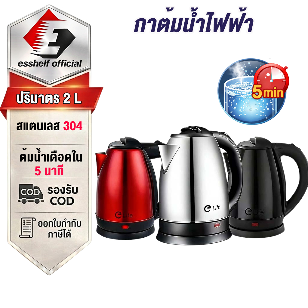 กาต้มน้ำไฟฟ้า Elife 2L Electric kettle สแตนเลส 1500W ร้อนเร็ว 5นาที ตัดไฟอัตโนมัติ สินค้า5 สี กาน้ำร้อน คุณภาพดี