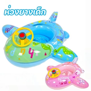 Aoduoyaya ห่วงยางเด็ก รูปร่างเครื่องบิน ด้วยพวงมาลัย ห่วงยางสวมขาเด็ก Baby Swimming Seat