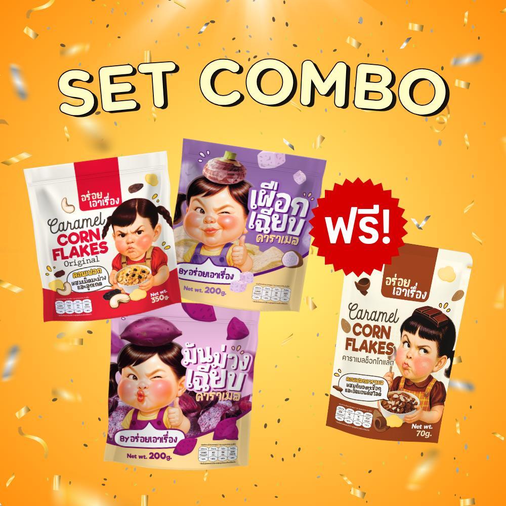 SET Combo แถมช็อกโกแลต! คอนเฟลกคาราเมล300-350g.+เผือกเฉียบ200g.+มันม่วง200g. แถมฟรีช็อกโกแลต 70g.1ถุง