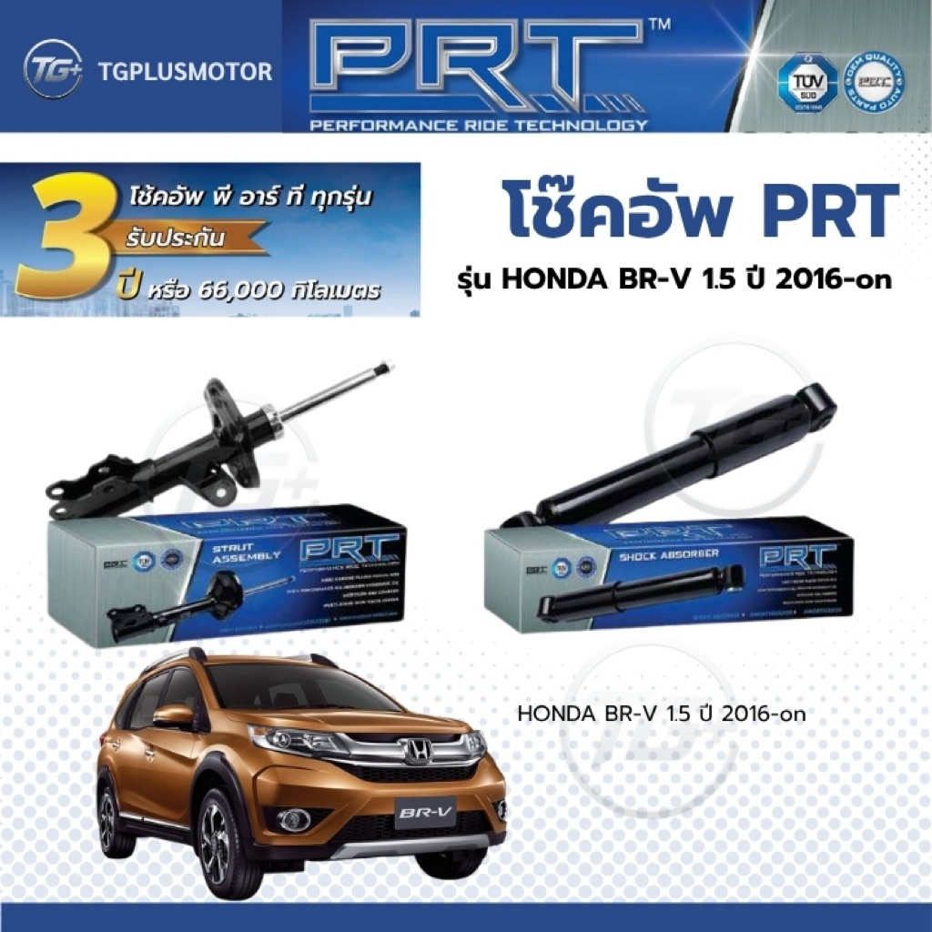 โช๊คอัพ ยี่ห้อ PRT รุ่น HONDA BR-V 1.5 ปี 2016-on