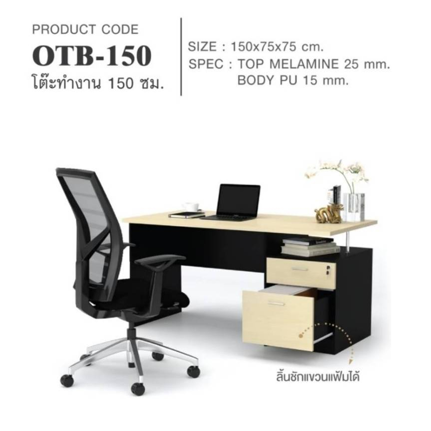โต๊ะทำงาน ขนาด 150 ซม. รุ่น OTB150