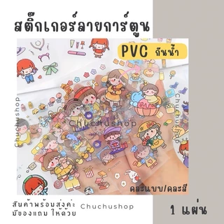 🔥1 บาท🔥🌸สติกเกอร์การ์ตูน แวววาว🌸🌈📌ของแถมลูกค้า✔️พร้อมส่งในไทย sticker สติ๊กเกอร์ ตกแต่ง DIY (*ขั้นต่ำ 5 ชิ้น)