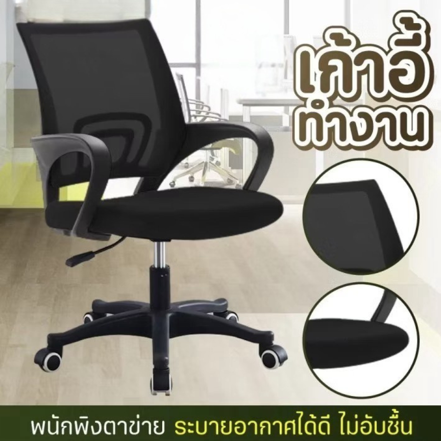 เก้าอี้สำนักงาน  พนักพิงตาข่ายปรับสูงต่ำได้ ใช้ได้ทั้งในโรงเรียน ออฟฟิศ หรือทำงานที่บ้าน นั่งสบายมาก รับน้ำหนักได้เยอะ