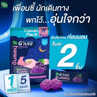 สูตรใหม่! HandyHerb G'nite™ Gummy Travel Pack สูตรแมกนิไนท์ กลิ่นองุ่นเคียวโฮ 2 แพ็ก (10 ซอง, 20 ชิ้น)