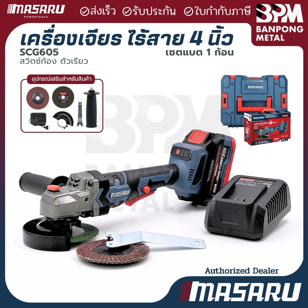 MASARU เครื่องเจียร์ไร้สาย 4 นิ้ว SCG-605N, SCG-605 มอเตอร์ Brushless แรงจัด 20V เครื่องเจียร
