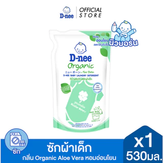 D-nee ดีนี่ ผลิตภัณฑ์ซักผ้าเด็ก Organic New Born กลิ่น Organic Aloe Vera 530 มล., สีเขียว