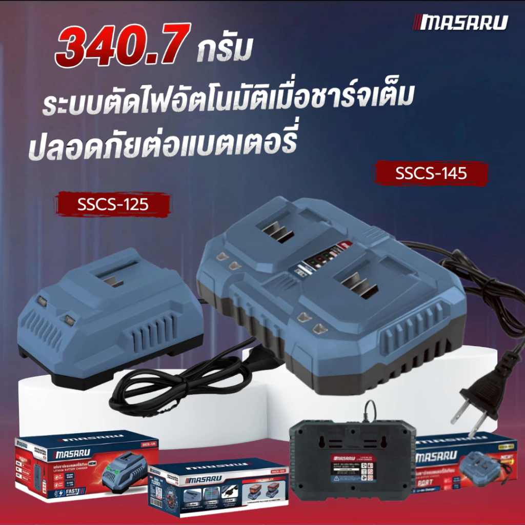 MASARU แท่นชาร์จแบตเตอรี่ Li-ion 20V SSCS-125 SSCS-145 Powerturbo 2Ah / 4Ah รุ่นชาร์จไว